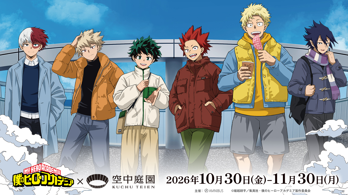アニメ『僕のヒーローアカデミア』×梅田スカイビル 空中庭園展望台