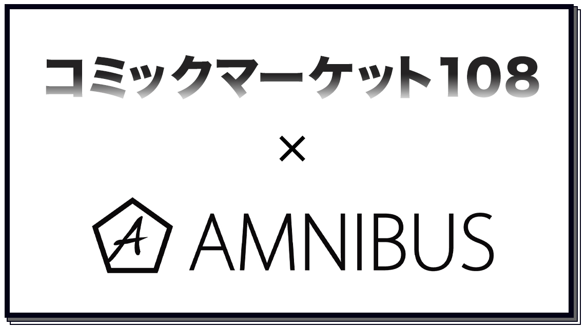 コミックマーケット108