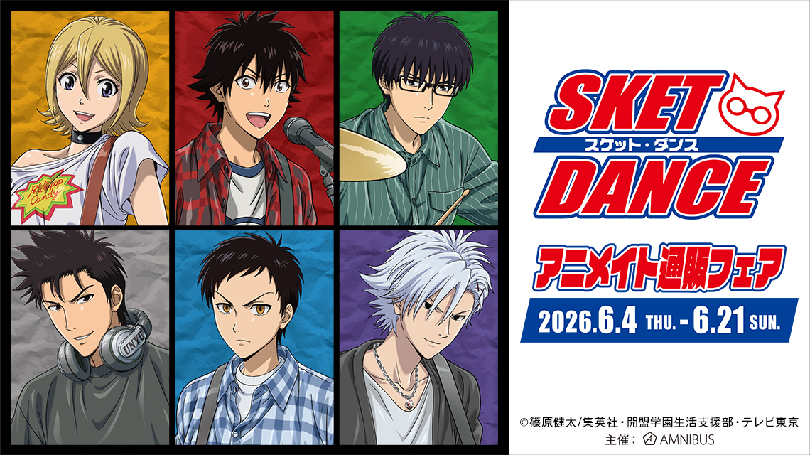 TVアニメ「SKET DANCE」アニメイト通販フェア