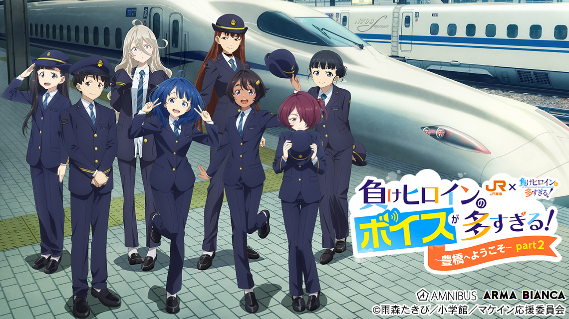 負けヒロインのボイスが多すぎる！～豊橋へようこそ！～ part2
