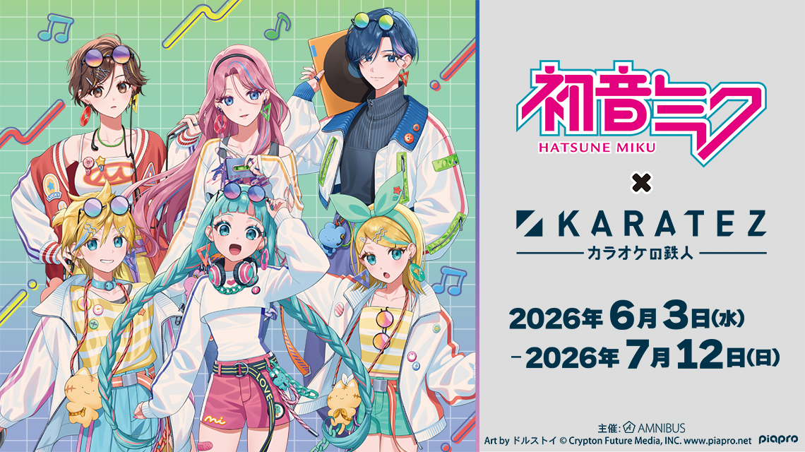 初音ミク × カラオケの鉄人 COLLABORATION