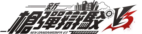 ダンガンロンパシリーズ