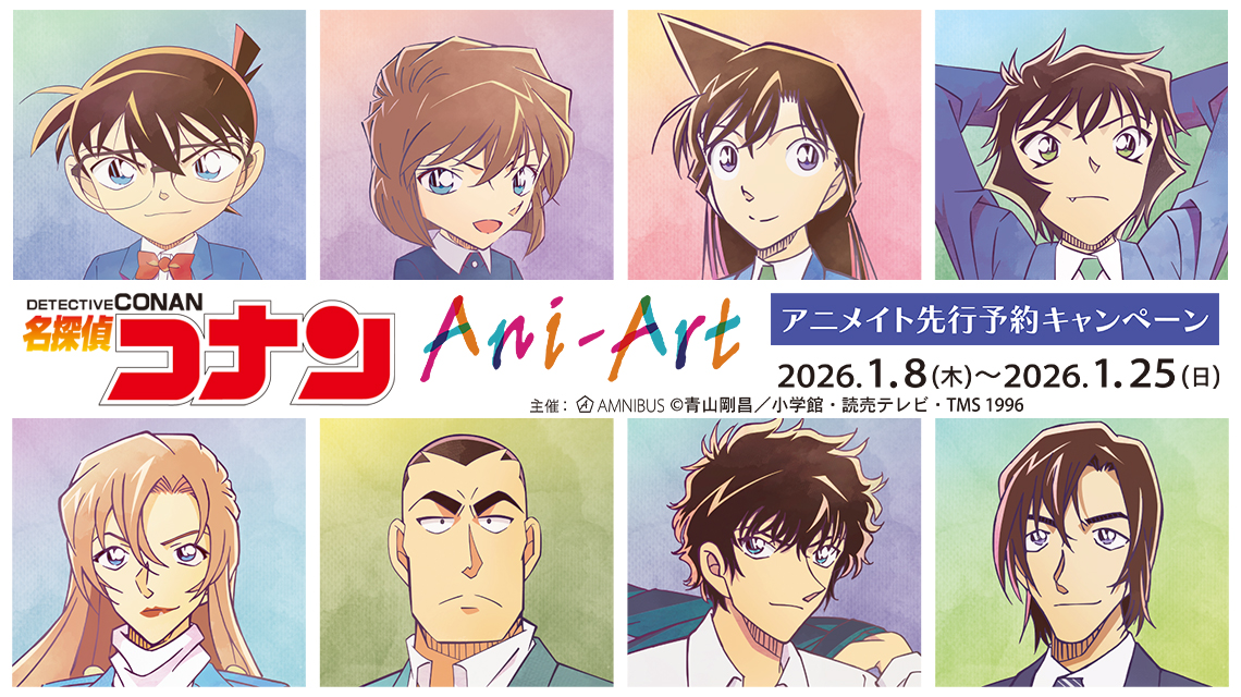 『名探偵コナン』Ani-Art 第10弾 アニメイト先行予約キャンペーン