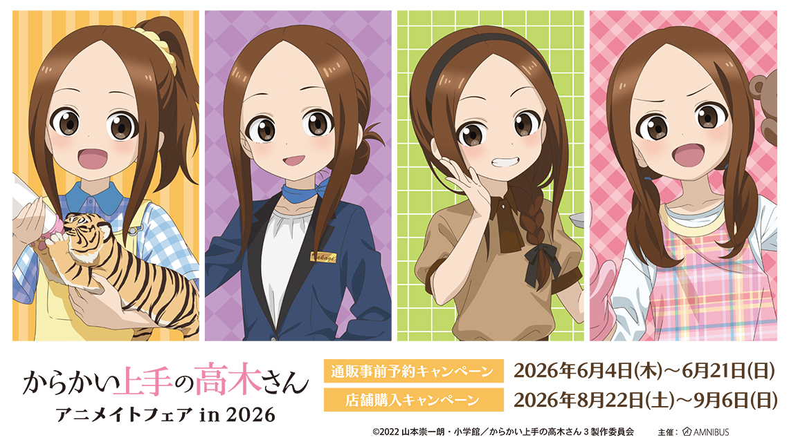 アニメ『からかい上手の高木さん』アニメイトフェア in 2026