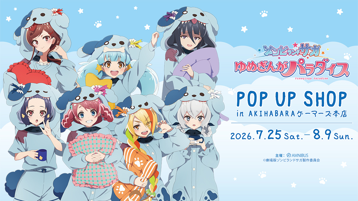 劇場版『ゾンビランドサガ ゆめぎんがパラダイス』 POP UP SHOP in AKIHABARAゲーマーズ本店