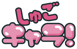 しゅごキャラ！