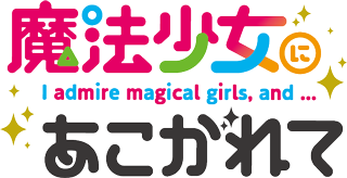 TVアニメ「魔法少女にあこがれて」