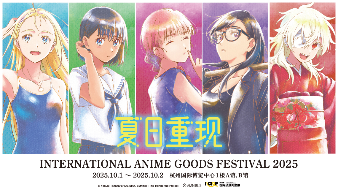 IAGF国际动漫周边展