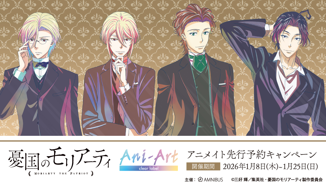 TVアニメ「憂国のモリアーティ」アニメイト先行予約キャンペーン