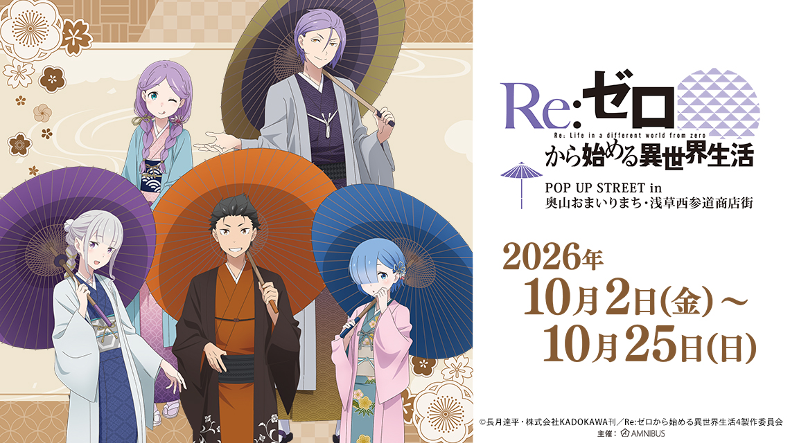 『Re:ゼロから始める異世界生活』 POP UP STREET in 奥山おまいりまち・浅草西参道商店街