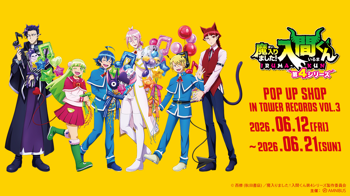 アニメ『魔入りました！入間くん』 POP UP SHOP in TOWER RECORDS vol.3