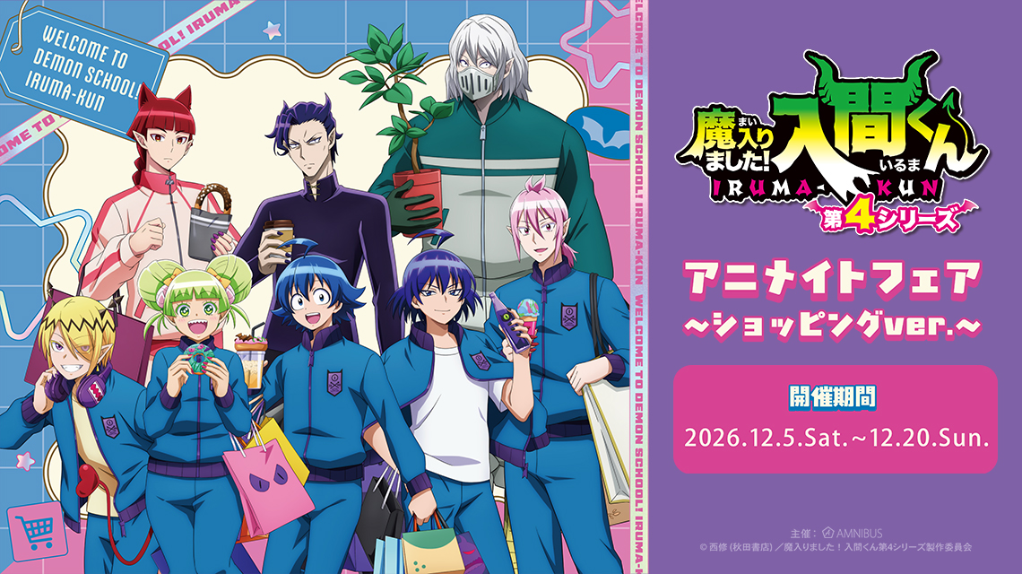 アニメ『魔入りました！入間くん』アニメイトフェア