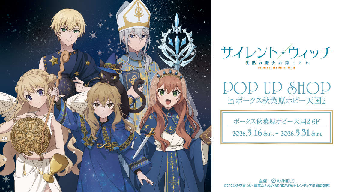 TVアニメ『サイレント・ウィッチ 沈黙の魔女の隠しごと』 POP UP SHOP in ボークス秋葉原ホビー天国2