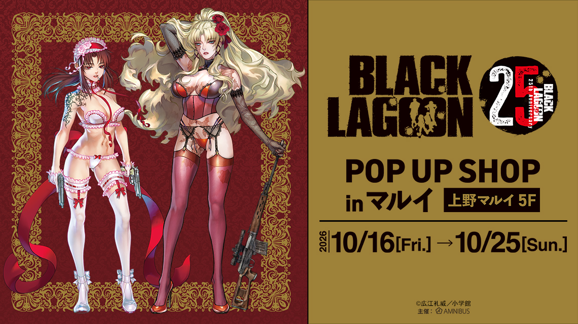 「『BLACK LAGOON』 25th Anniversary POP UP SHOP in マルイ」