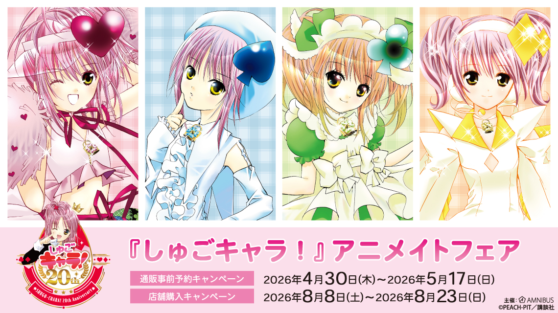 『しゅごキャラ！』アニメイトフェア