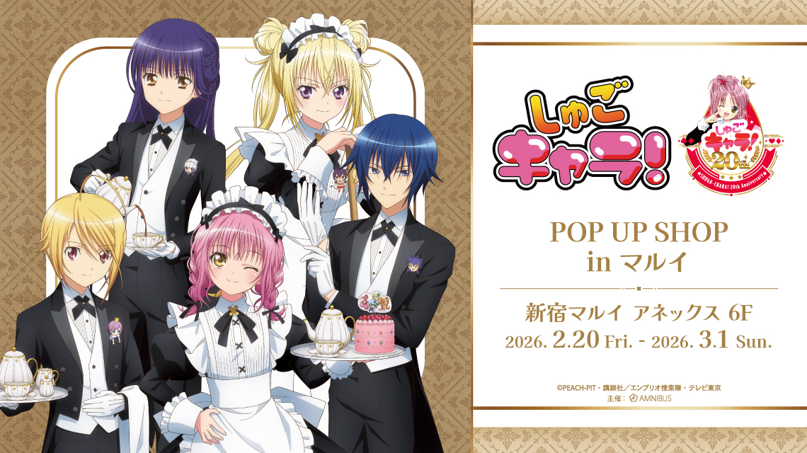 TVアニメ『しゅごキャラ！』POP UP SHOP in マルイ