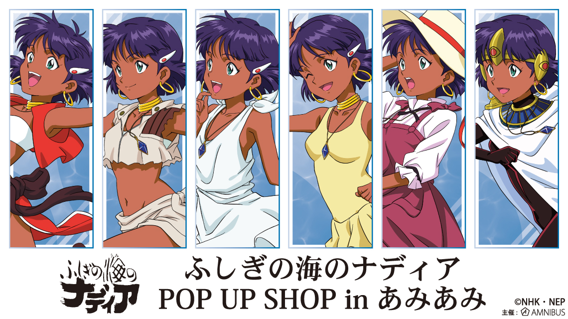 ふしぎの海のナディア POP UP SHOP in あみあみ