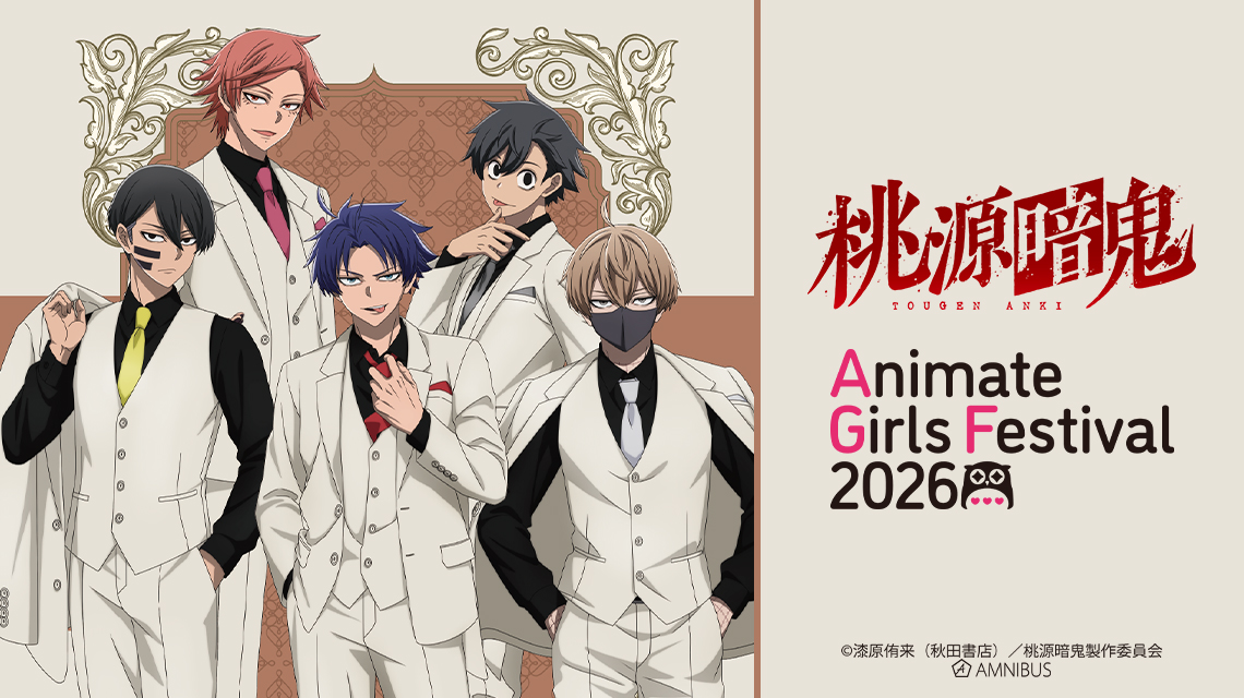 アニメイトガールズフェスティバル2026