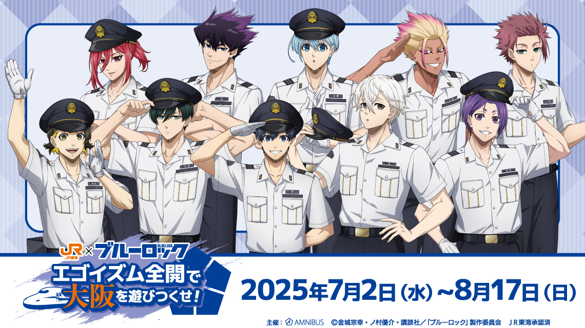 JR東海×TVアニメ『ブルーロック』 エゴイズム全開で大阪を遊び