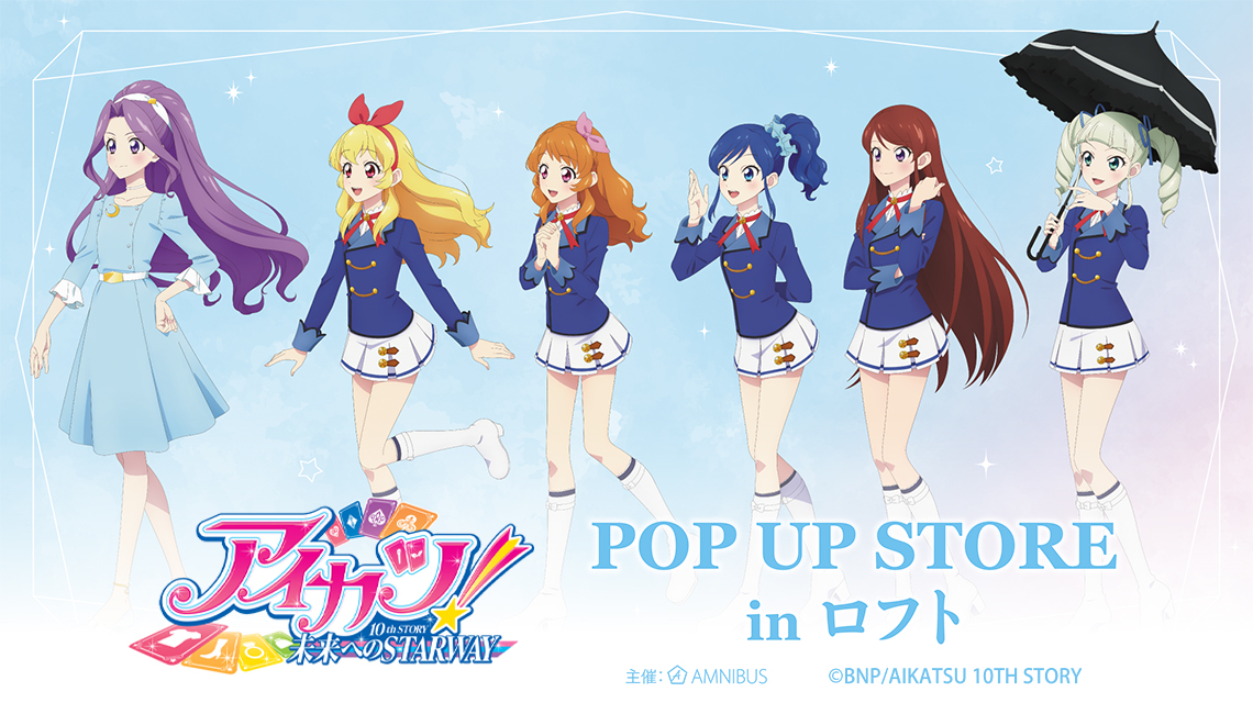 『アイカツ！ 10th STORY ～未来へのSTARWAY～』POP UP STORE in ロフト