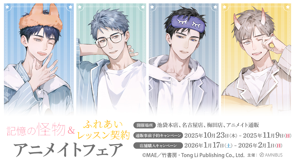 『記憶の怪物』『ふれあいレッスン契約』アニメイトフェア