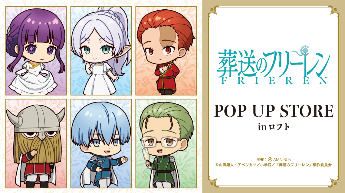 『葬送のフリーレン』POP UP STORE in ロフト