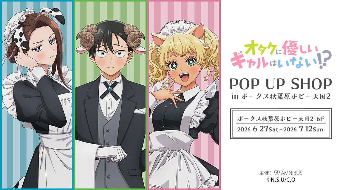 アニメ「オタクに優しいギャルはいない!?」 POP UP SHOP in ボークス秋葉原ホビー天国2