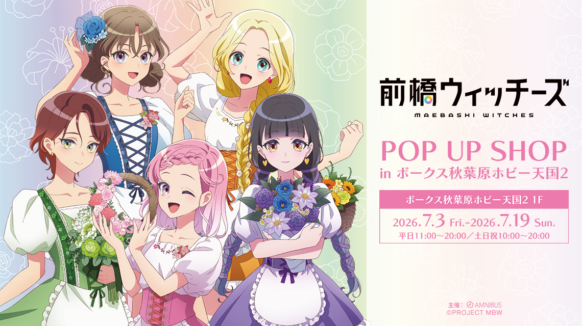前橋ウィッチーズ POP UP SHOP in ボークス秋葉原ホビー天国2