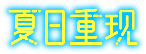 サマータイムレンダ