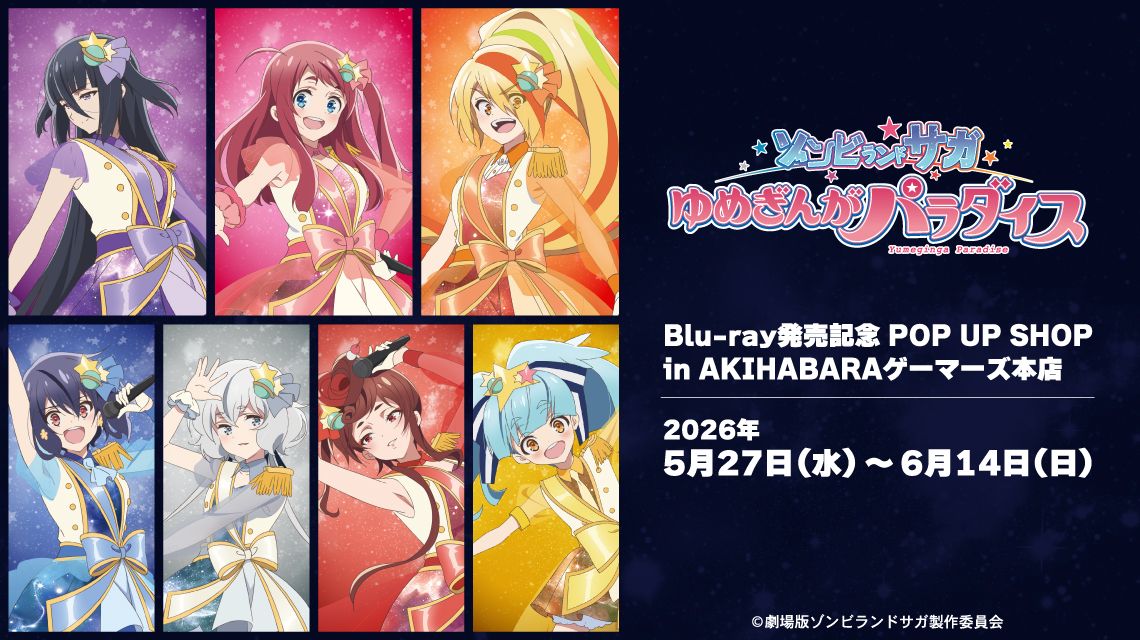 劇場版『ゾンビランドサガ ゆめぎんがパラダイス』Blu-ray発売記念 POP UP SHOP in AKIHABARAゲーマーズ本店
