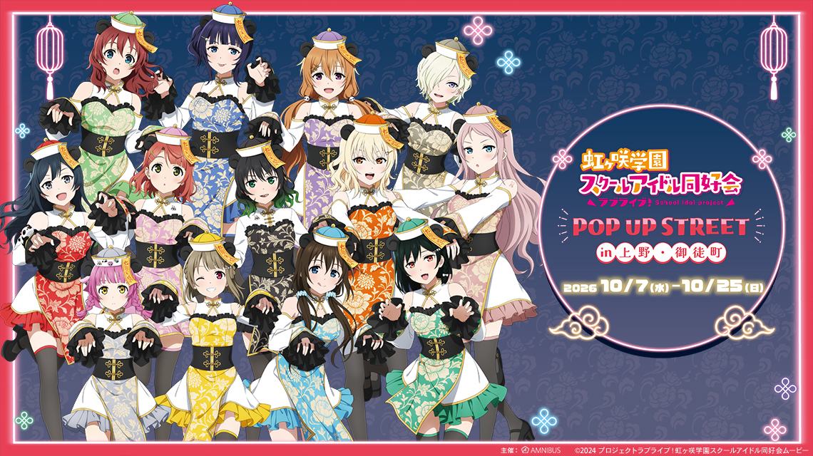 『ラブライブ！虹ヶ咲学園スクールアイドル同好会』 POP UP STREET in 上野・御徒町