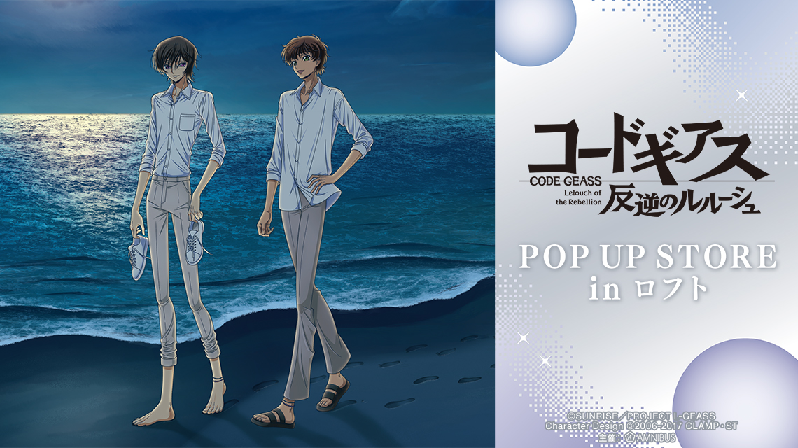 『コードギアス 反逆のルルーシュ』POP UP STORE in ロフト