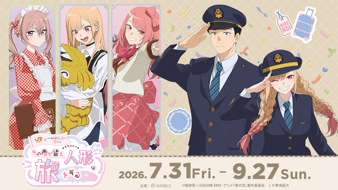 JR東海×TVアニメ「その着せ替え人形は恋をする」Season 2～その着せ替え人形は旅をする～