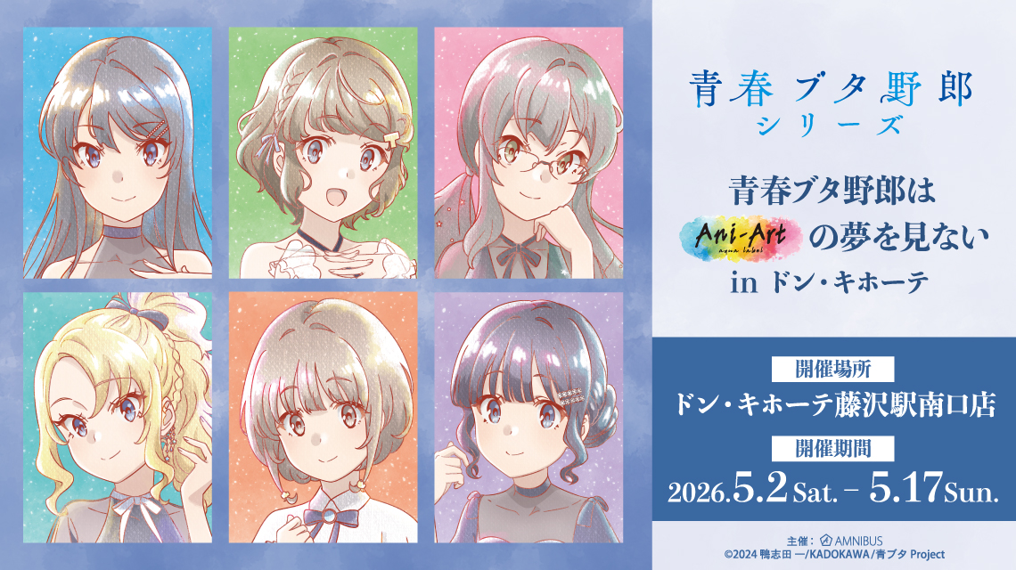 青春ブタ野郎はAni-Artの夢を見ない in ドン・キホーテ