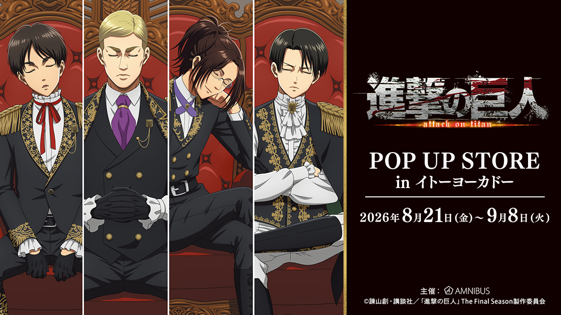 TVアニメ『進撃の巨人』POP UP STORE in イトーヨーカドー