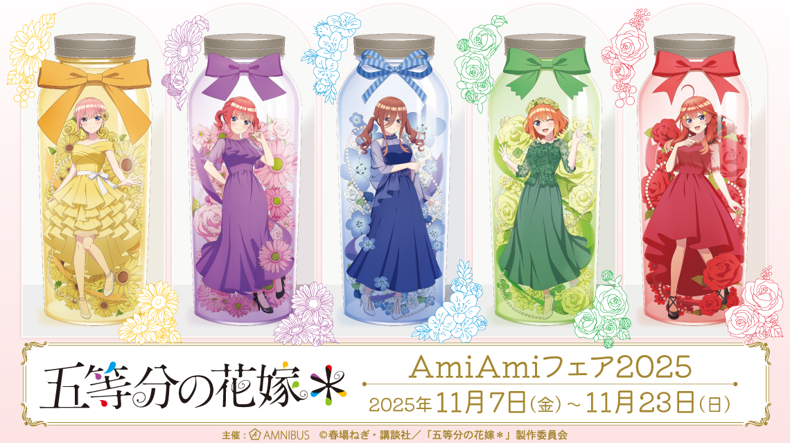 TVスペシャルアニメ「五等分の花嫁*」 AmiAmiフェア2025