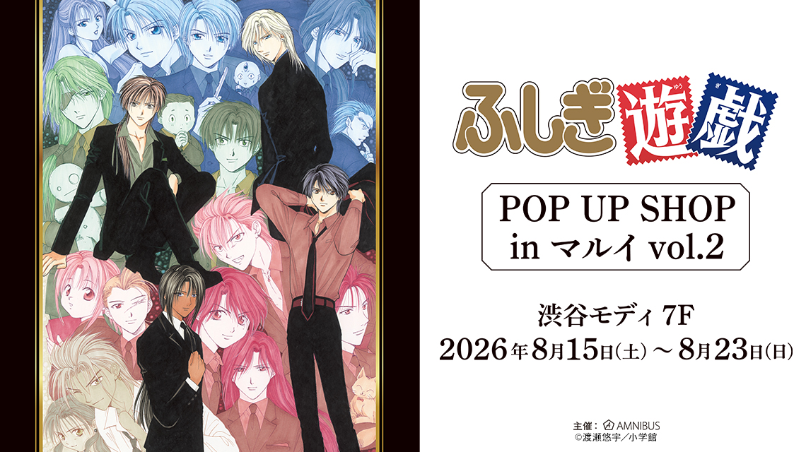 『ふしぎ遊戯』POP UP SHOP in マルイ