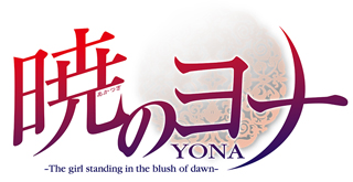 テレビアニメ『暁のヨナ』