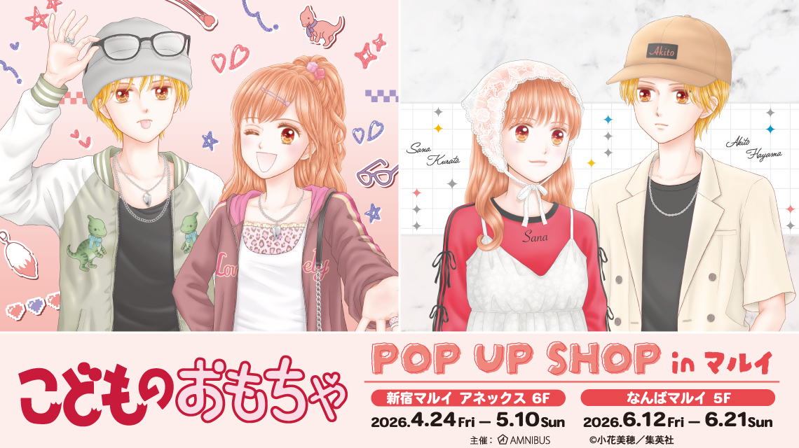 こどものおもちゃ POP UP SHOP in マルイ