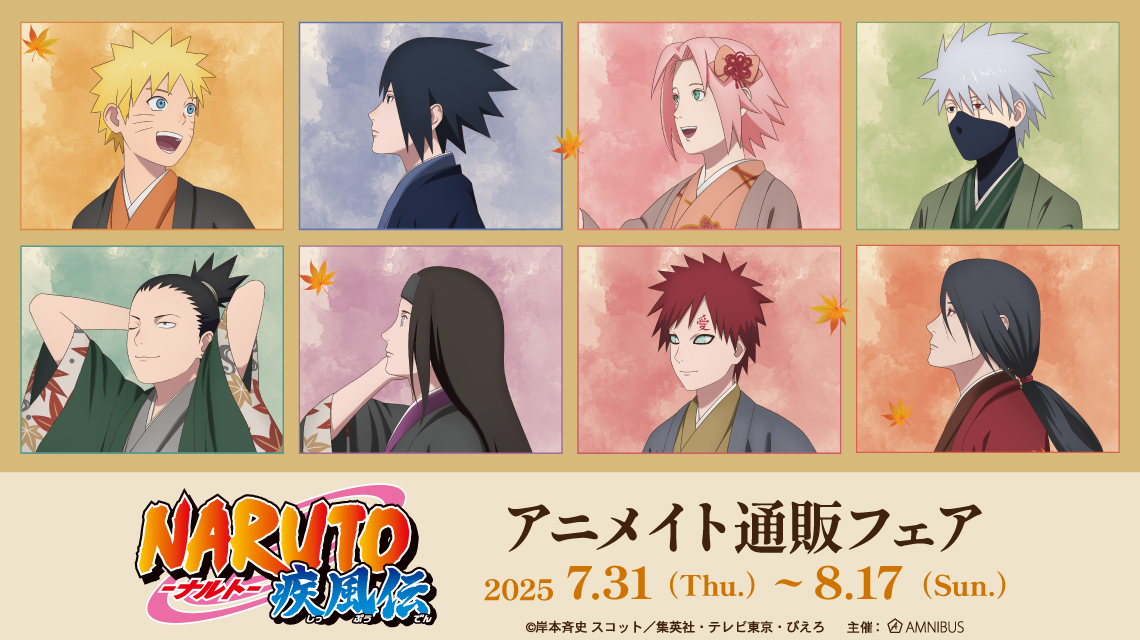 NARUTO疾風伝 NARUTO-ナルト- 疾風伝』アニメイト通販フェア | AMNIBUS