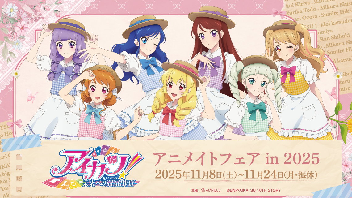 アイカツ！ 10th STORY ～未来へのSTARWAY～』アニメイトフェア