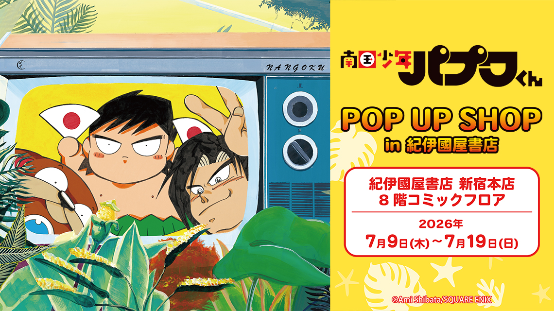 南国少年パプワくん POP UP SHOP in 紀伊國屋書店