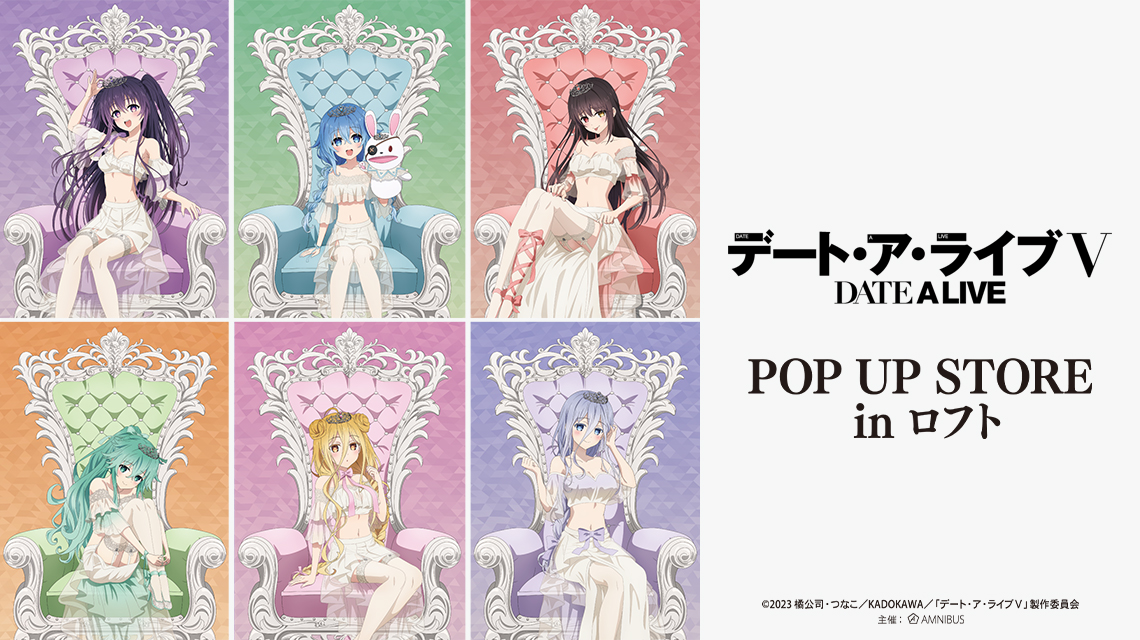 アニメ「デート・ア・ライブV」POP UP STORE in ロフト