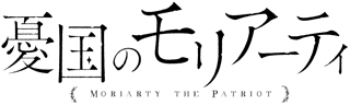 TVアニメ「憂国のモリアーティ」