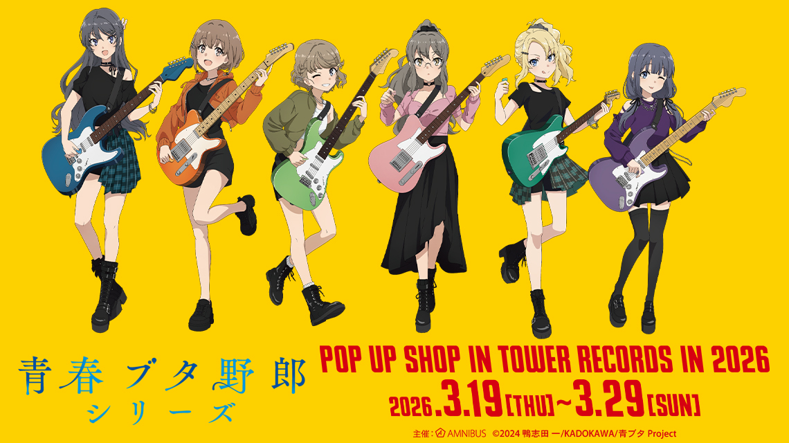 「青春ブタ野郎」シリーズ POP UP SHOP in TOWER RECORDS in 2026