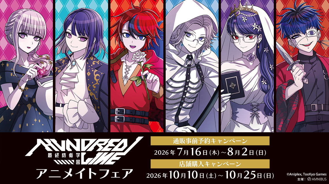 『HUNDRED LINE -最終防衛学園-』アニメイトフェア