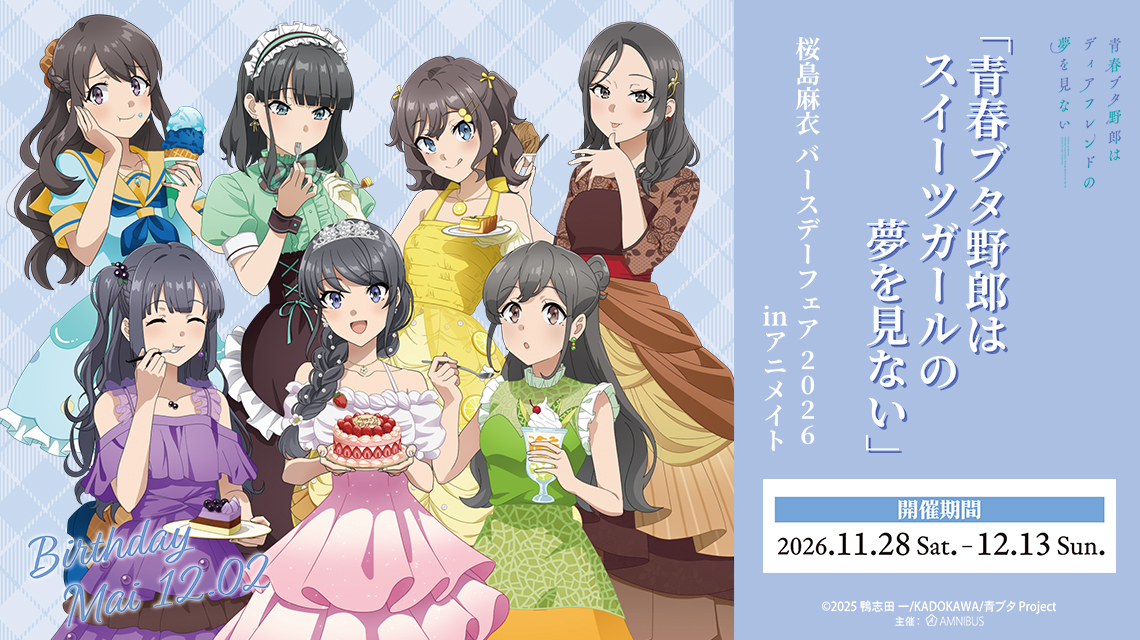 「青春ブタ野郎はスイーツガールの夢を見ない」 桜島麻衣 バースデーフェア 2026 inアニメイト