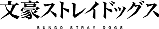文豪ストレイドッグス