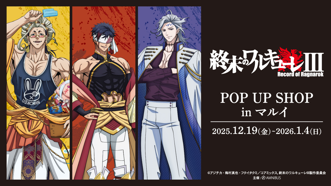 アニメ『終末のワルキューレIII』 POP UP SHOP in マルイ