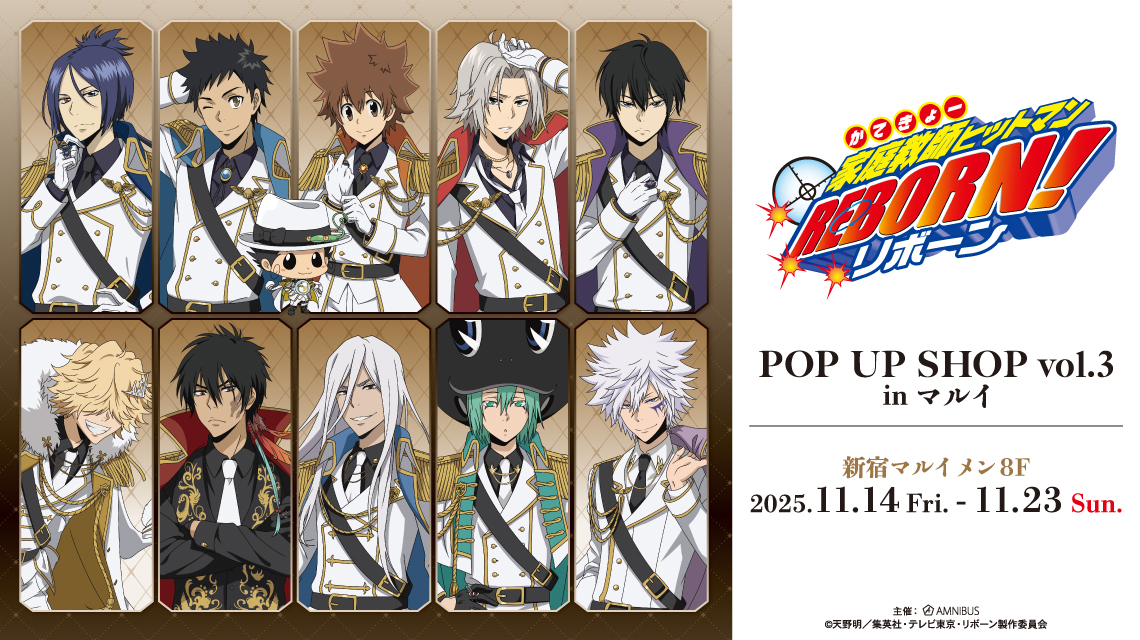 『家庭教師ヒットマンREBORN!』POP UP SHOP vol.3 in マルイ